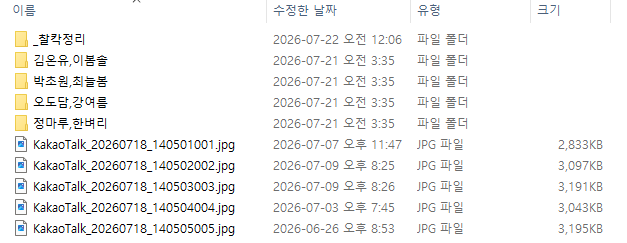 아이 이름별로 만들어진 폴더와, 아직 정리되지 않은 카카오톡 사진 파일 목록
